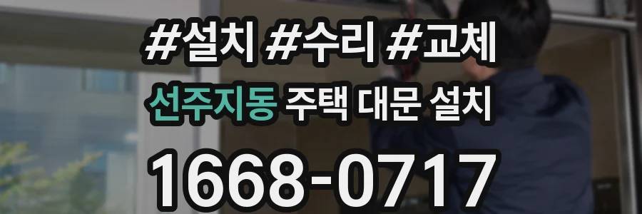 선주지동 주택 대문 설치