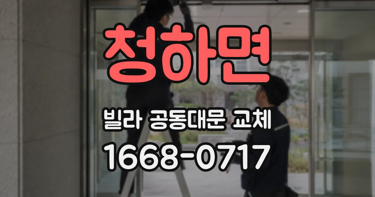 청하면 빌라 공동대문 교체