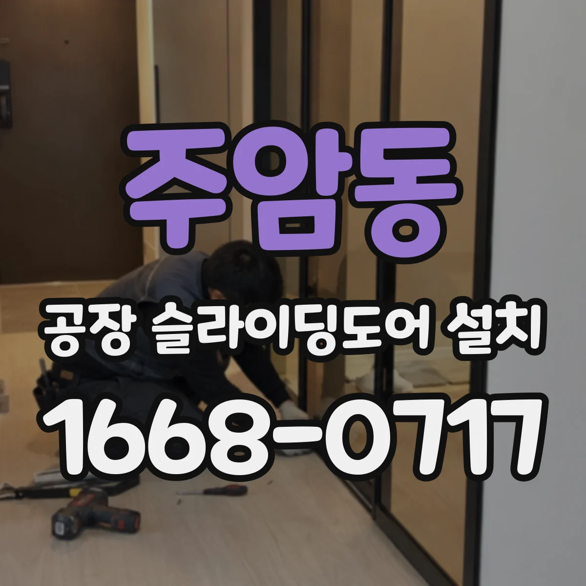 주암동 공장 슬라이딩도어 설치