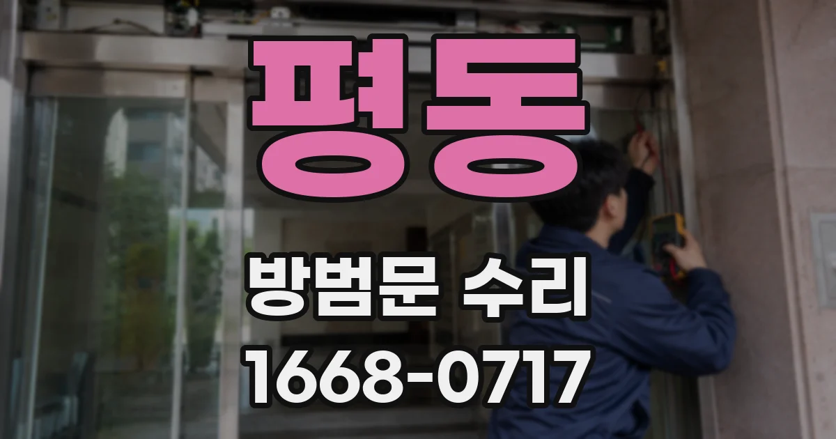 평동 방범문 수리