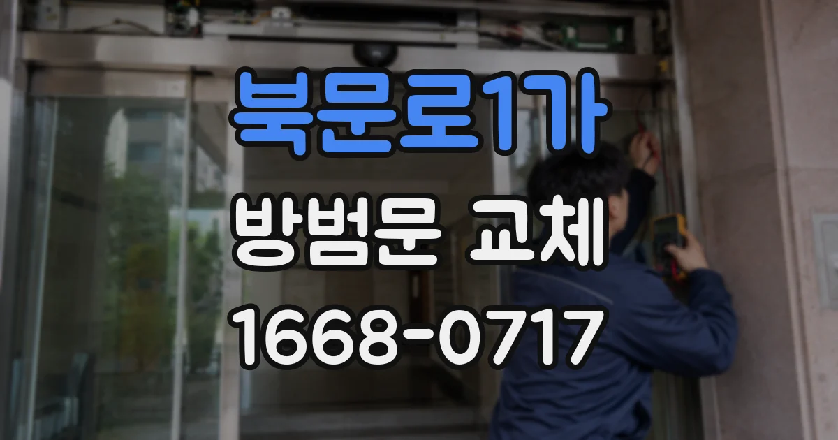 북문로1가 방범문 교체