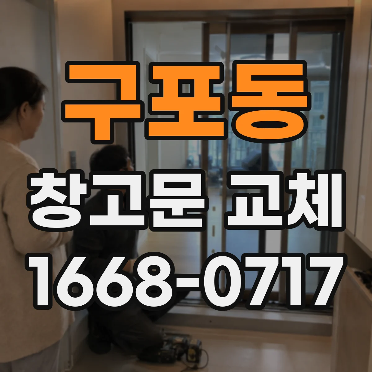 구포동 창고문 교체