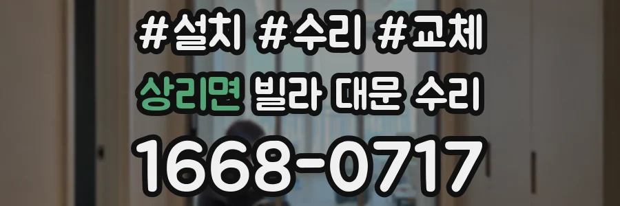 상리면 빌라 대문 수리