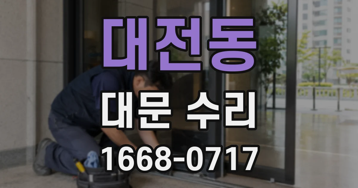 대전동 대문 수리