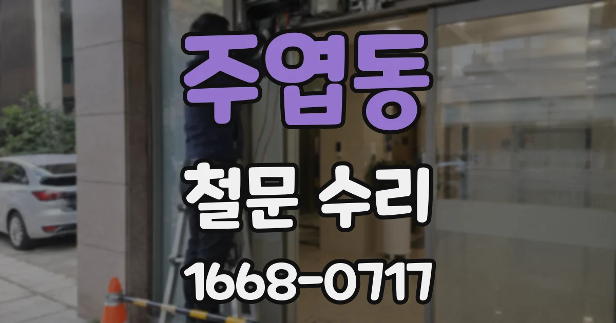 주엽동 철문 수리