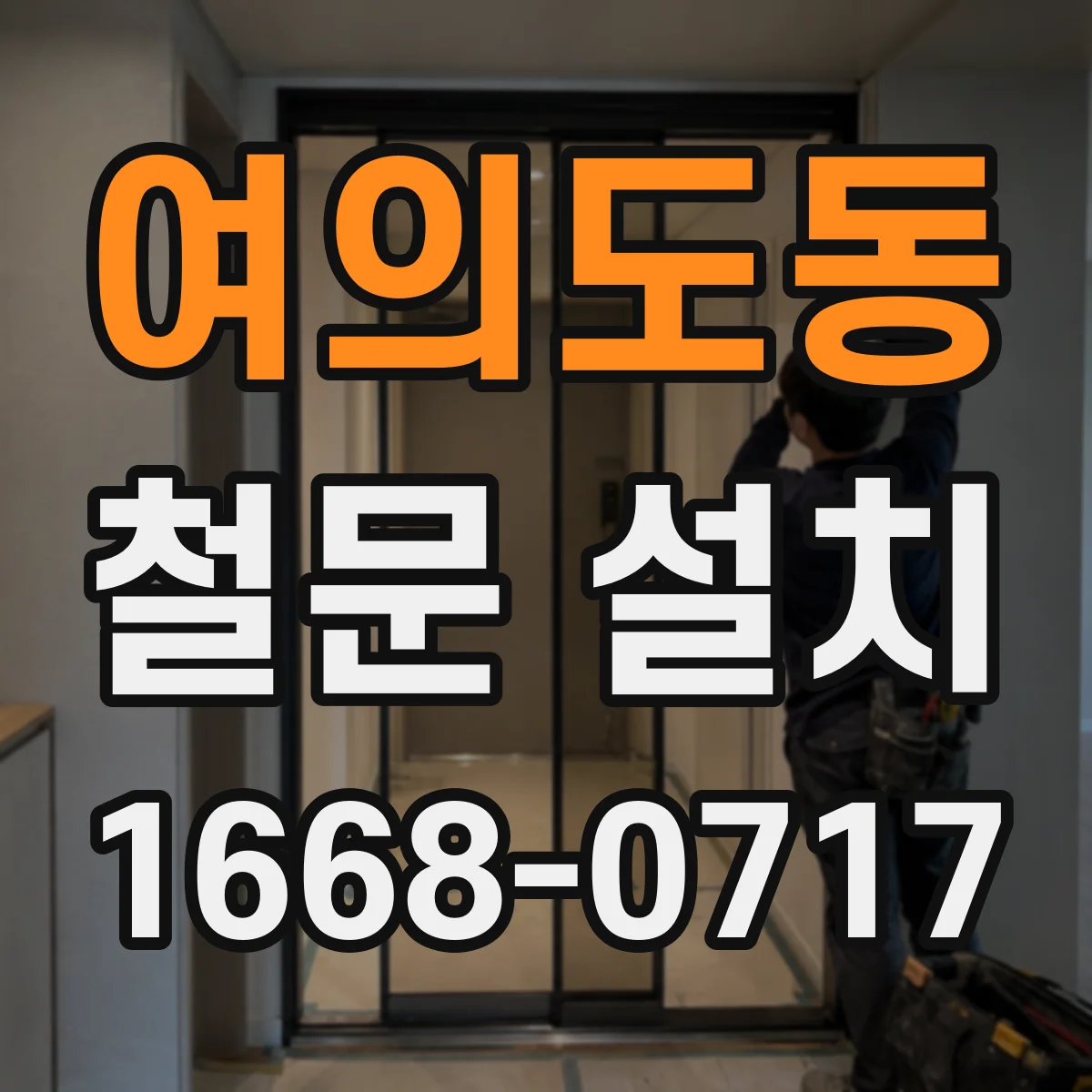 여의도동 철문 설치