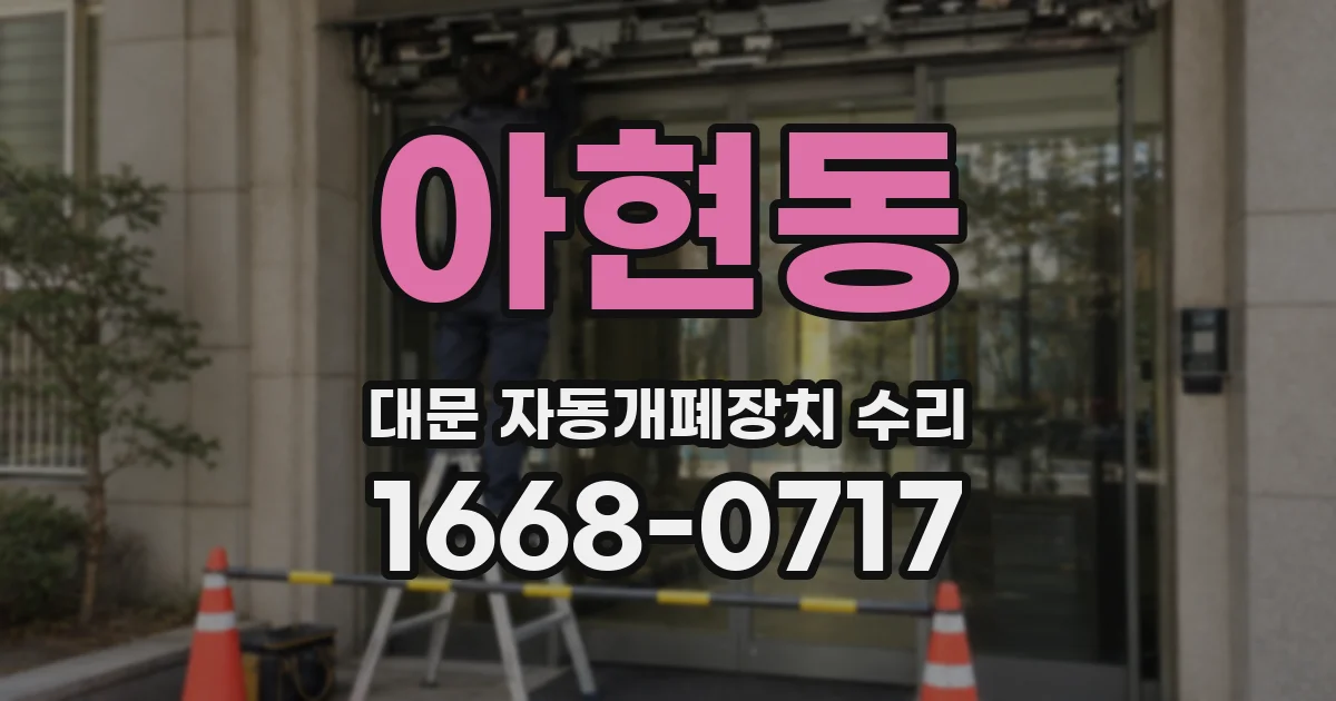 아현동 대문 자동개폐장치 수리