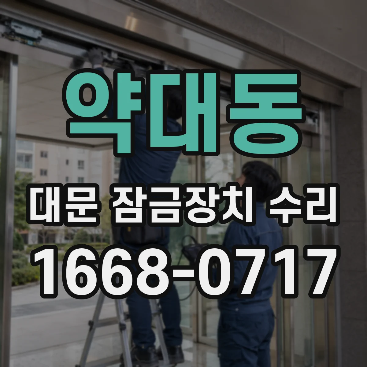 약대동 대문 잠금장치 수리