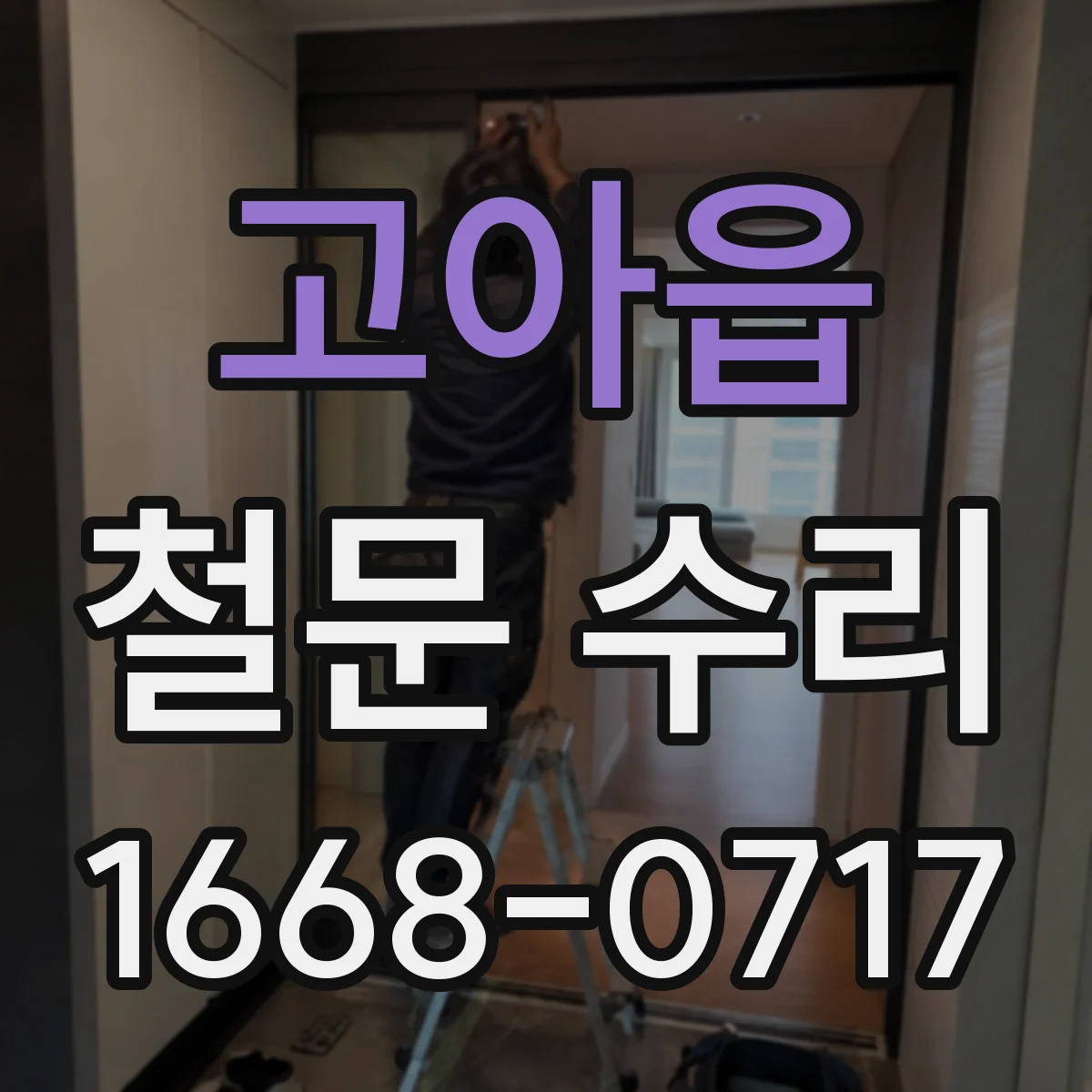 고아읍 철문 수리