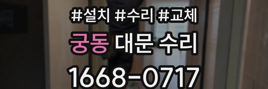 궁동 대문 수리