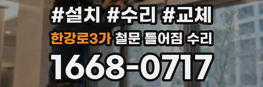 한강로3가 철문 틀어짐 수리