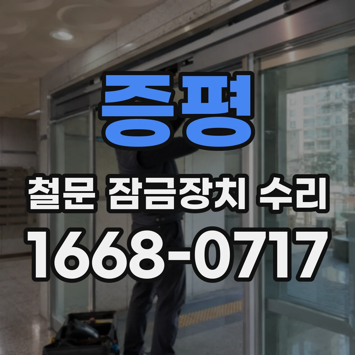 증평 철문 잠금장치 수리