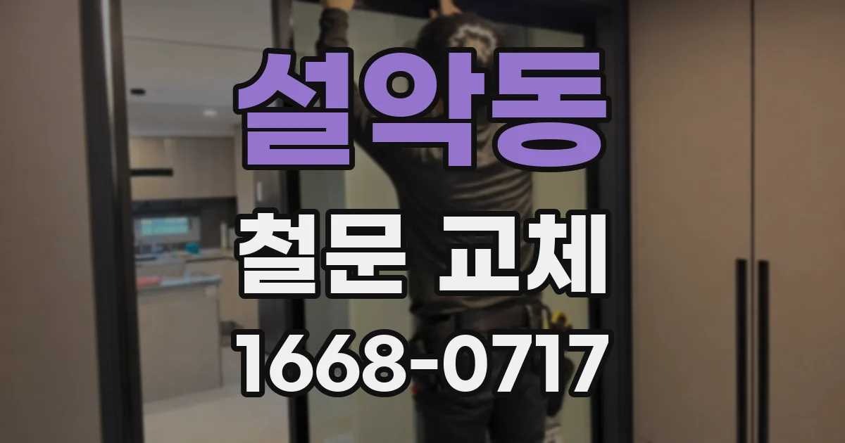 설악동 철문 교체