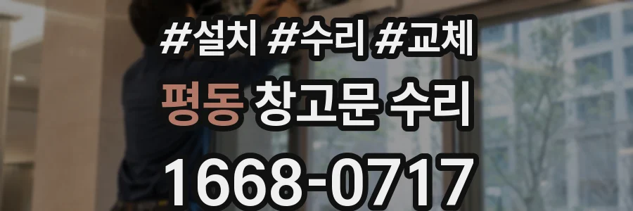 평동 창고문 수리