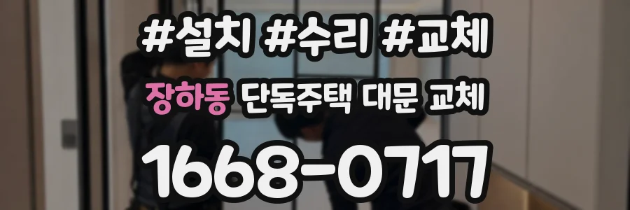 장하동 단독주택 대문 교체