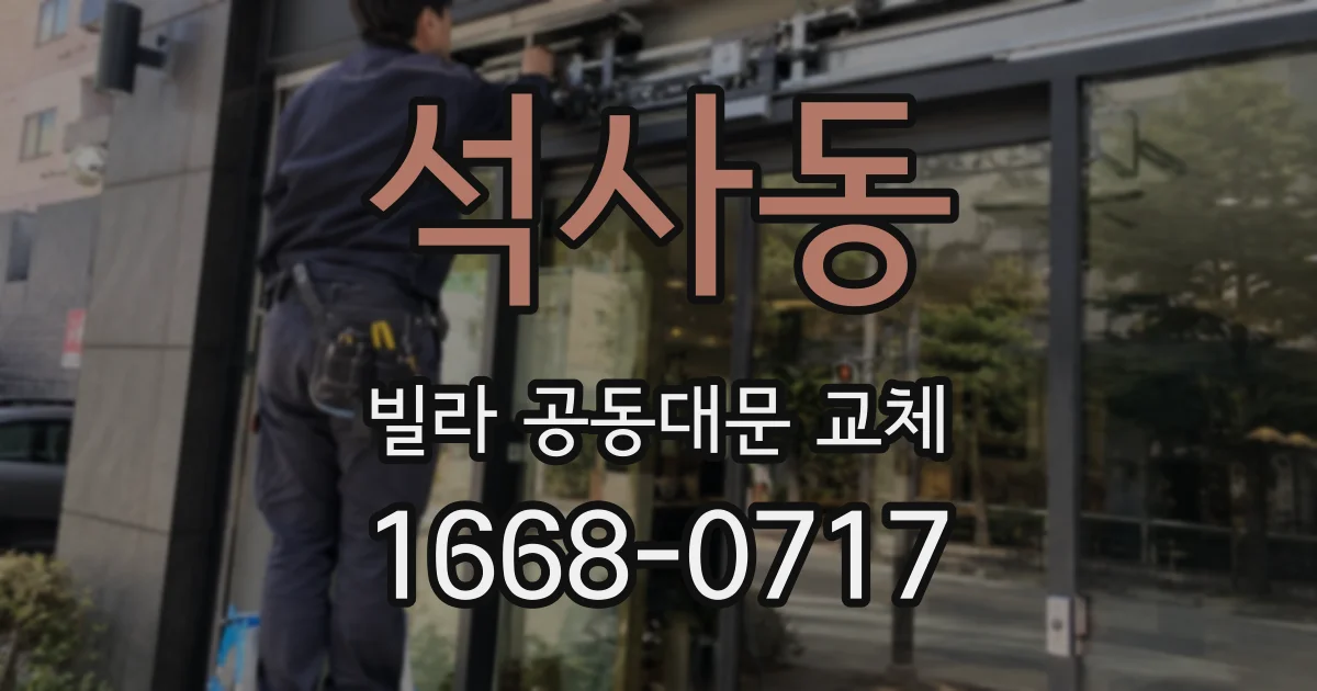 석사동 빌라 공동대문 교체