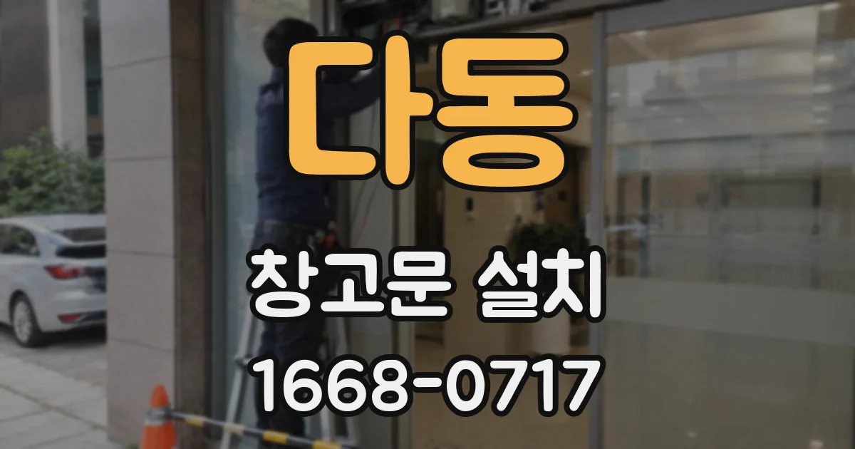 다동 창고문 설치