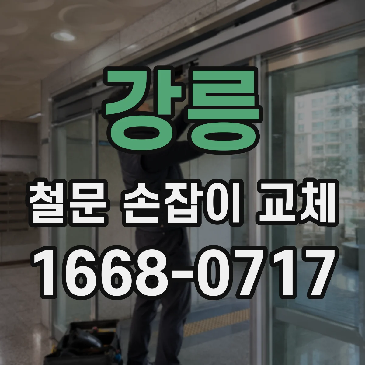 강릉 철문 손잡이 교체
