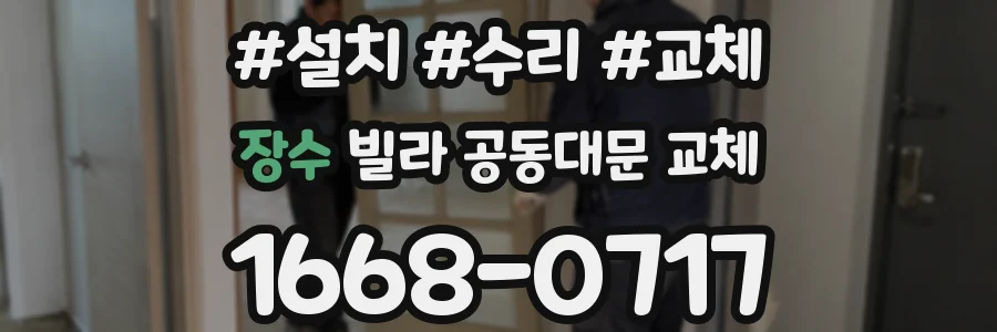 장수 빌라 공동대문 교체