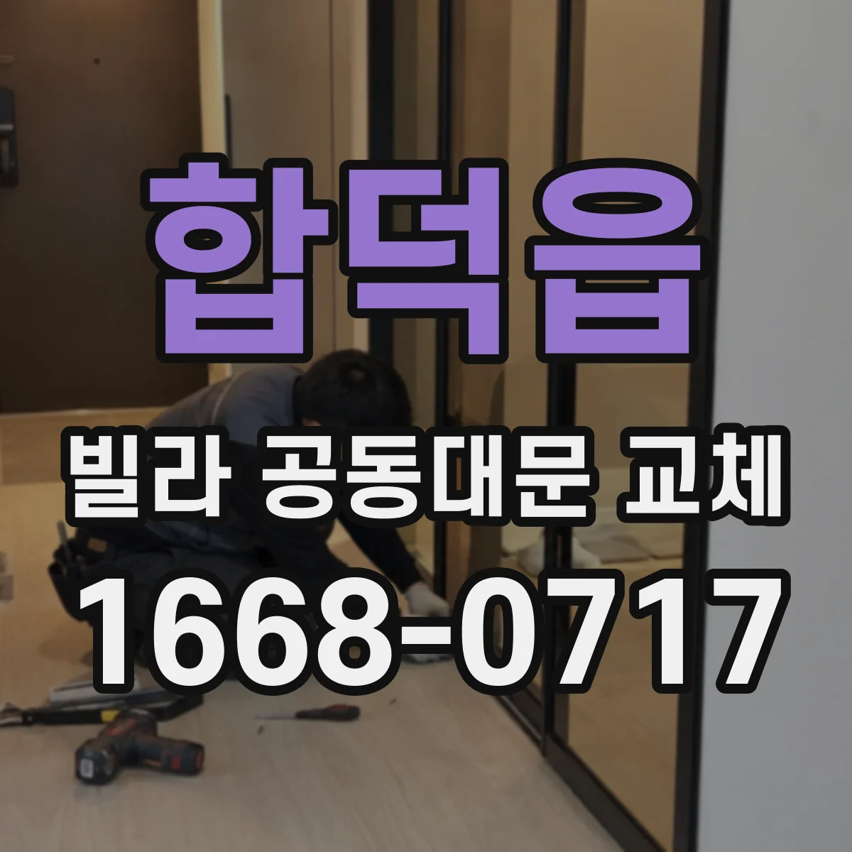 합덕읍 빌라 공동대문 교체