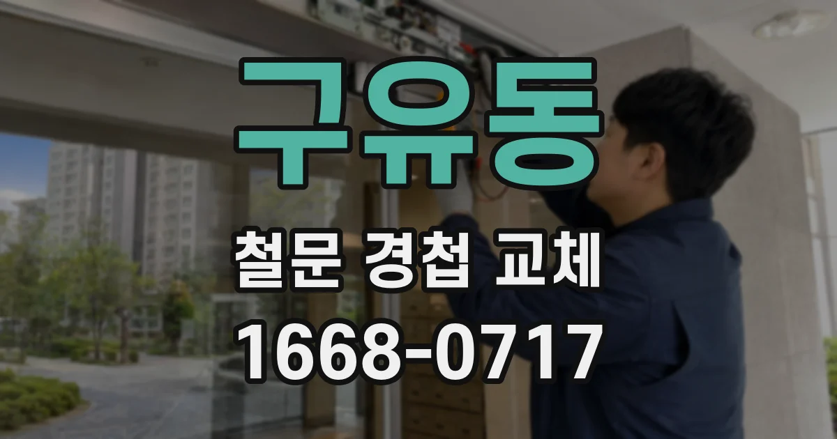 구유동 철문 경첩 교체