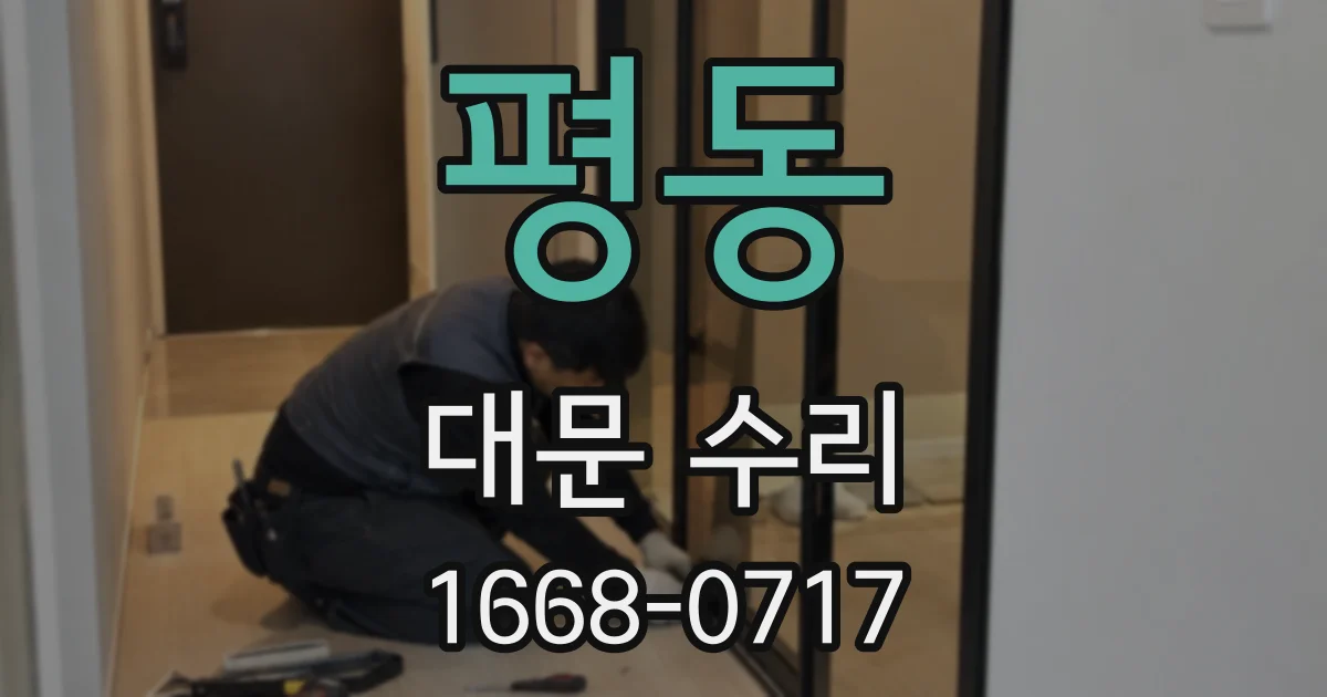 평동 대문 수리