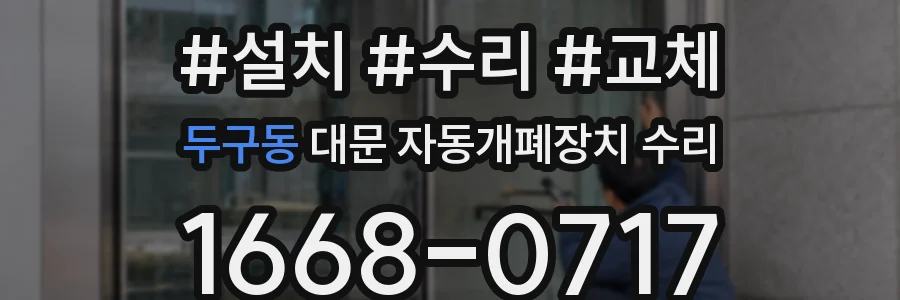 두구동 대문 자동개폐장치 수리