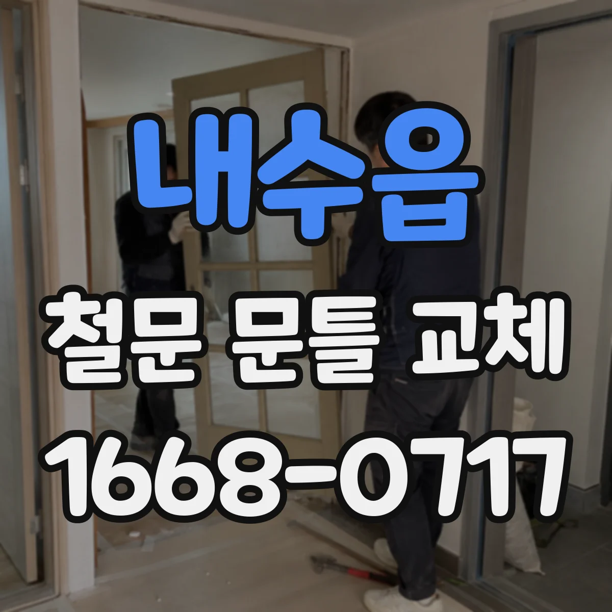 내수읍 철문 문틀 교체