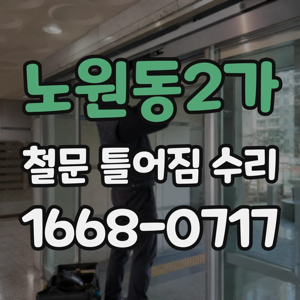 노원동2가 철문 틀어짐 수리