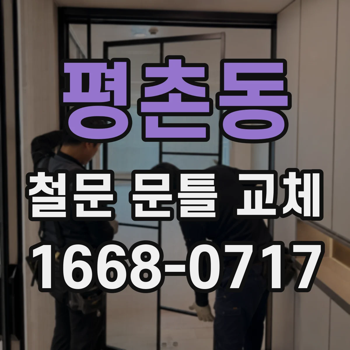 평촌동 철문 문틀 교체