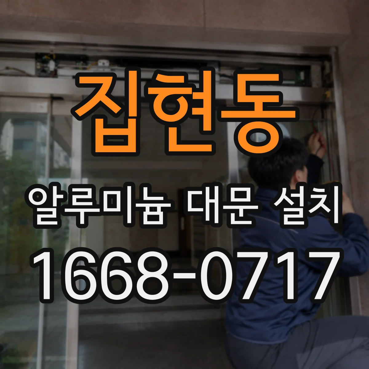 집현동 알루미늄 대문 설치