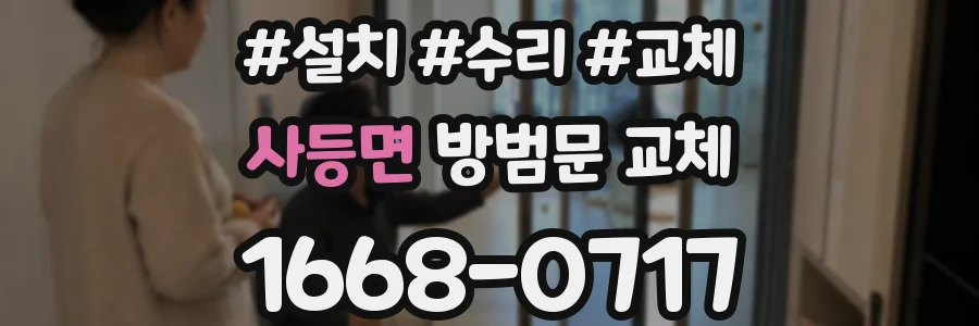 사등면 방범문 교체