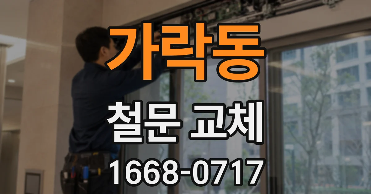 가락동 철문 교체