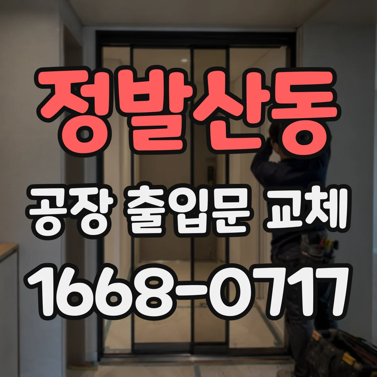 정발산동 공장 출입문 교체