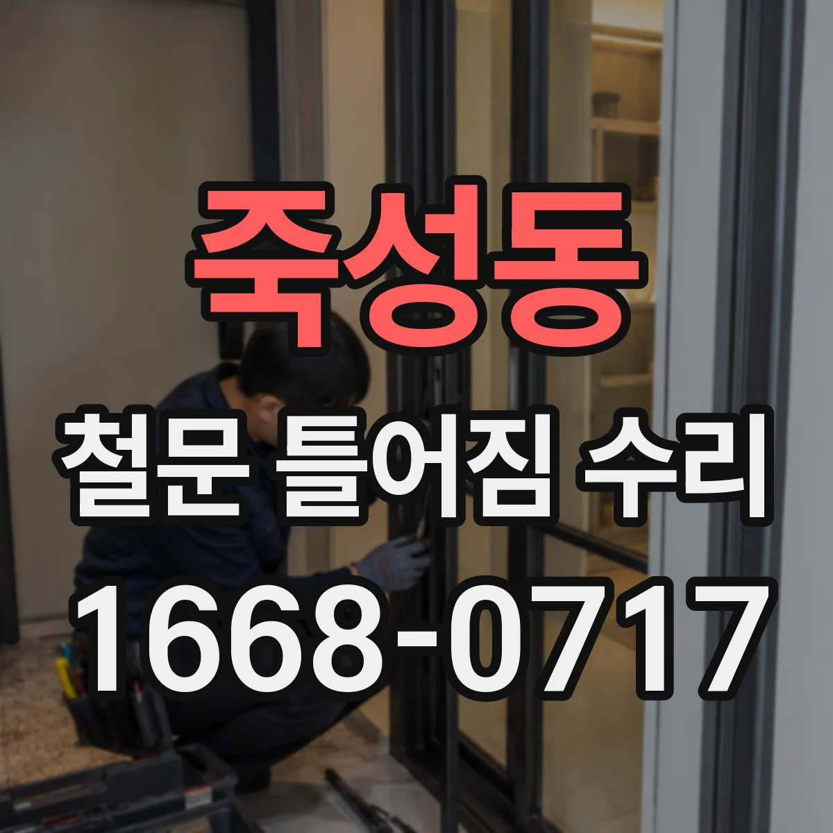 죽성동 철문 틀어짐 수리