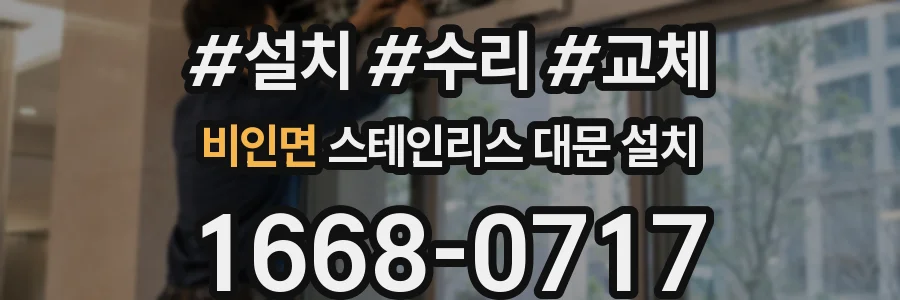 비인면 스테인리스 대문 설치