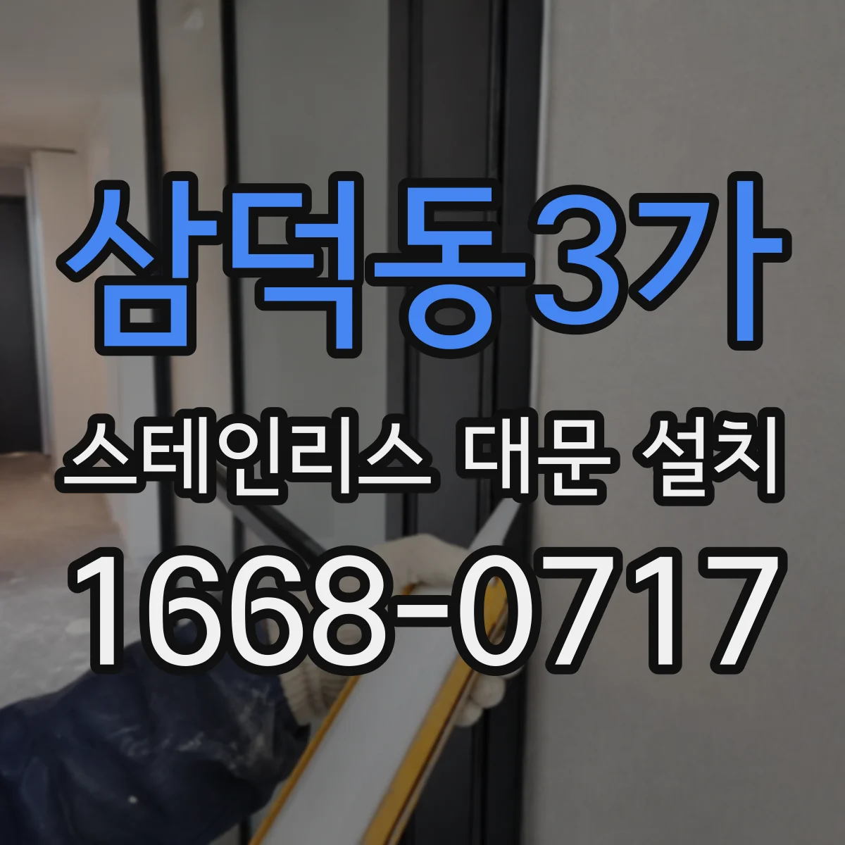 삼덕동3가 스테인리스 대문 설치