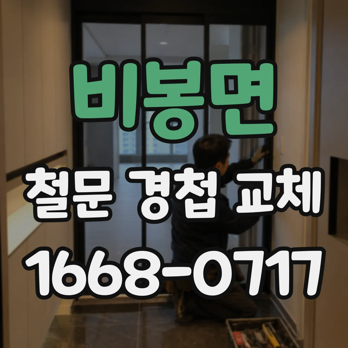 비봉면 철문 경첩 교체
