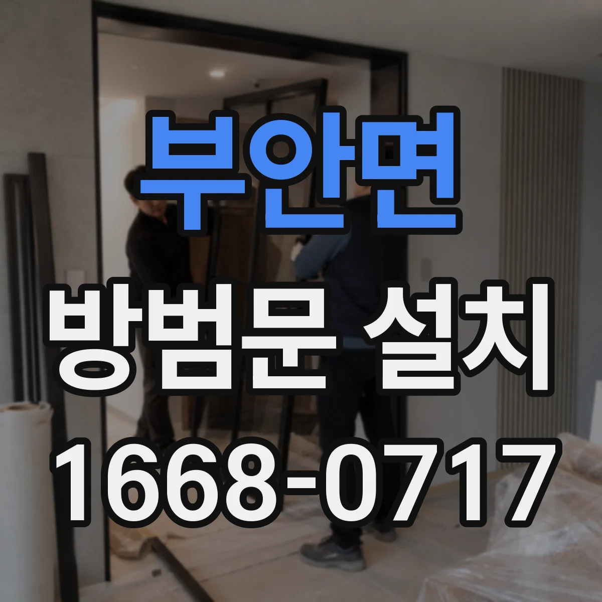 부안면 방범문 설치