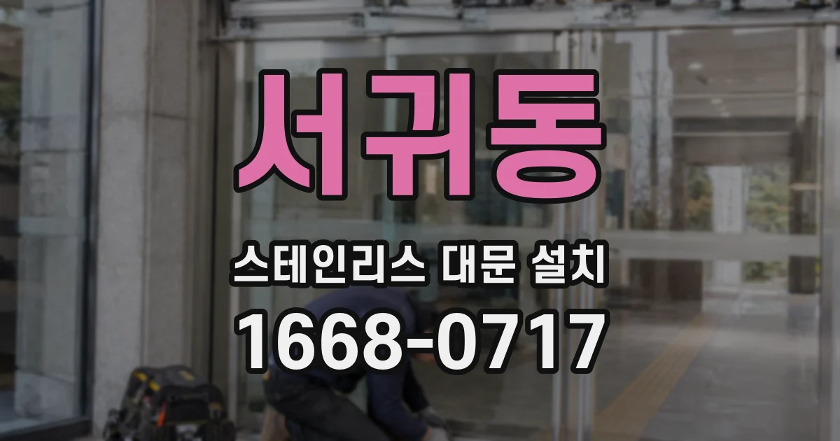 서귀동 스테인리스 대문 설치