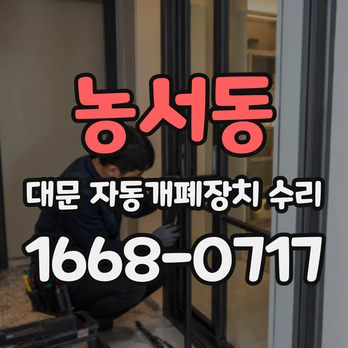 농서동 대문 자동개폐장치 수리