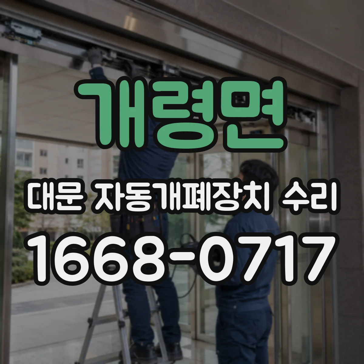 개령면 대문 자동개폐장치 수리