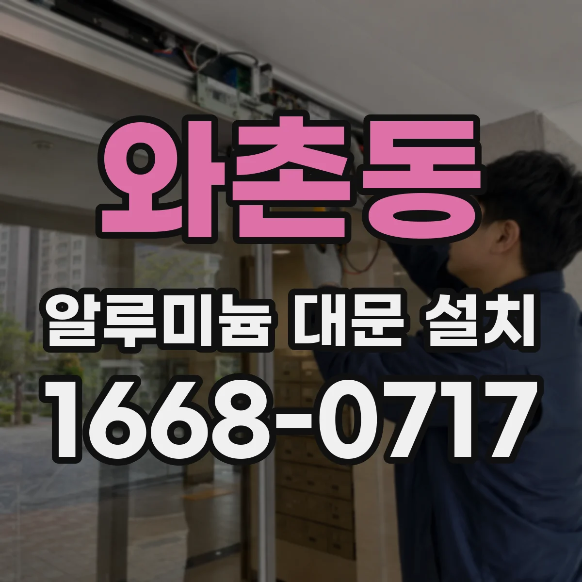 와촌동 알루미늄 대문 설치