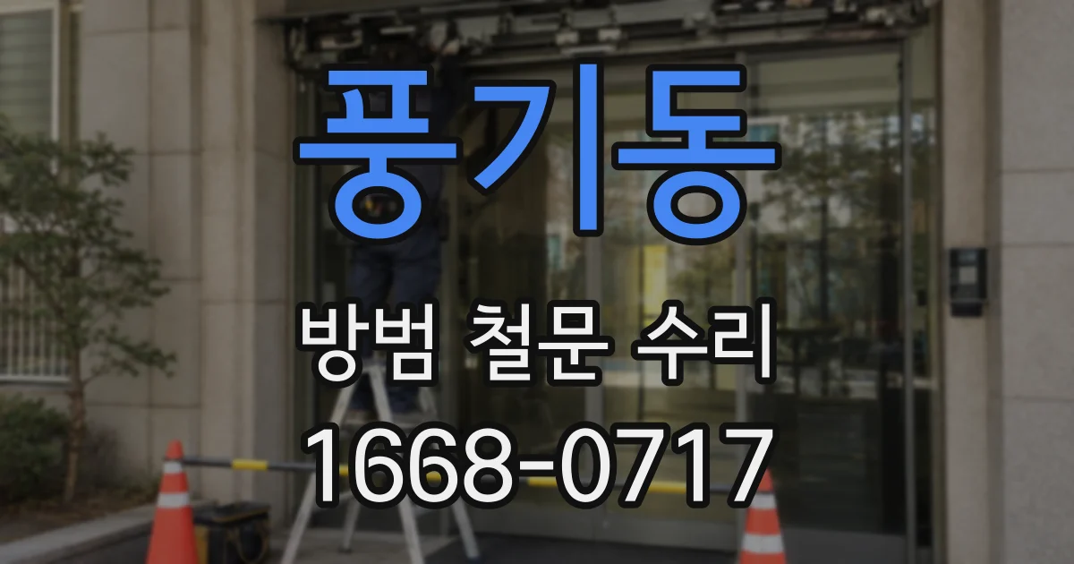풍기동 방범 철문 수리