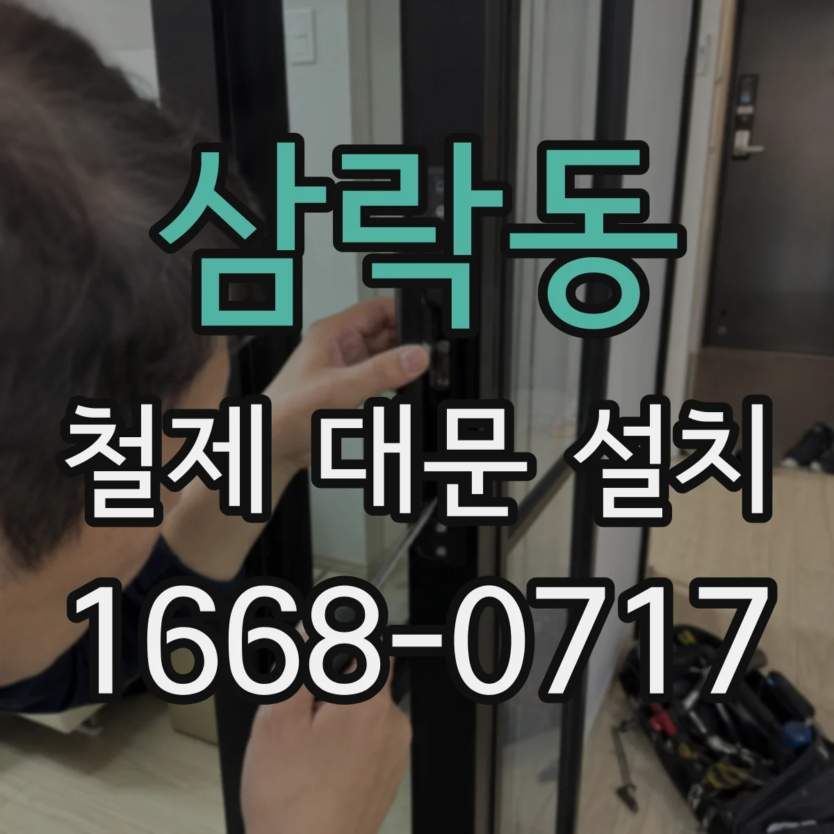삼락동 철제 대문 설치