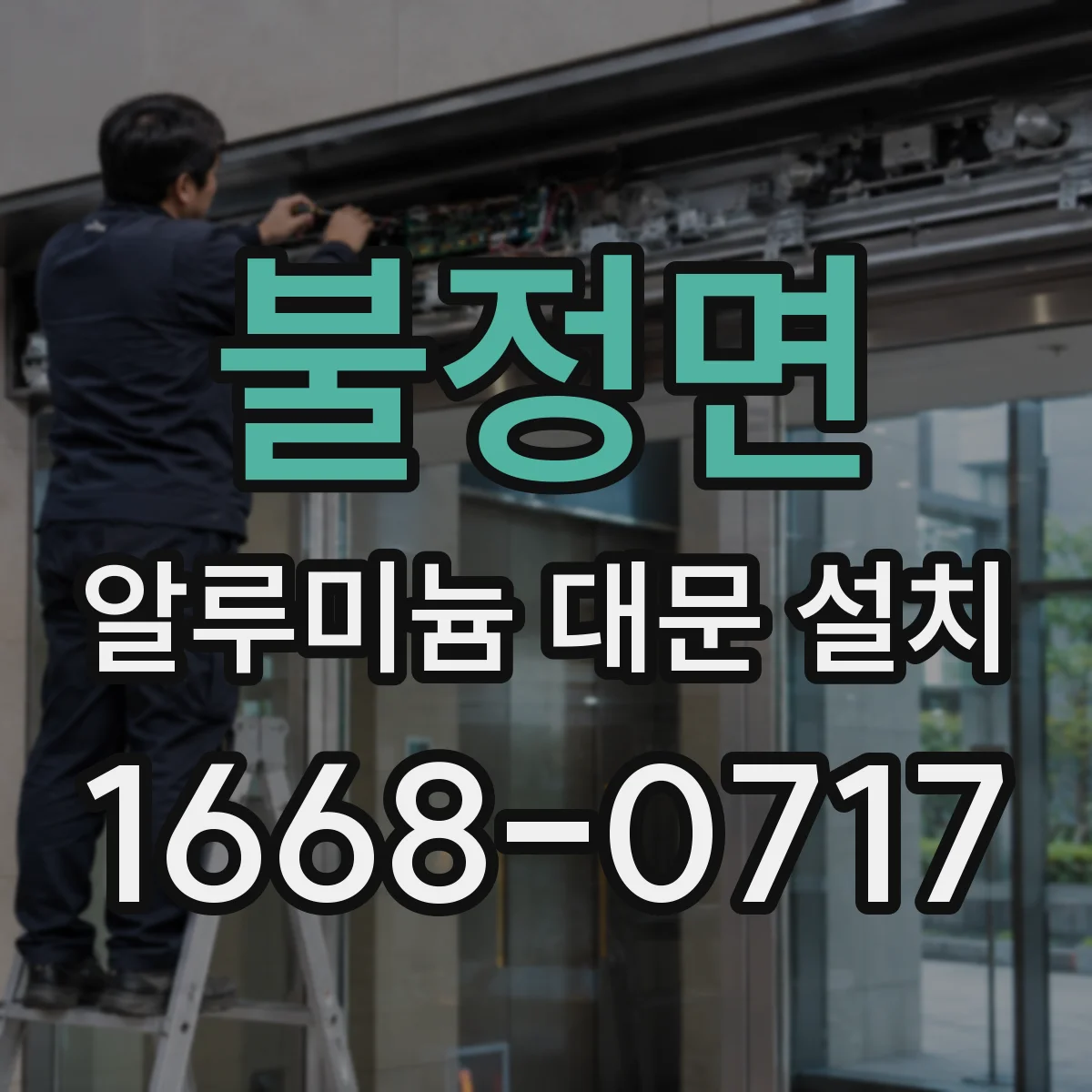 불정면 알루미늄 대문 설치