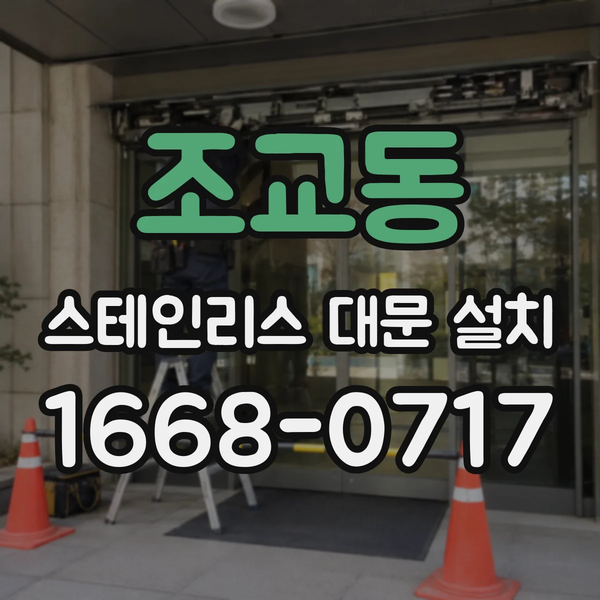 조교동 스테인리스 대문 설치