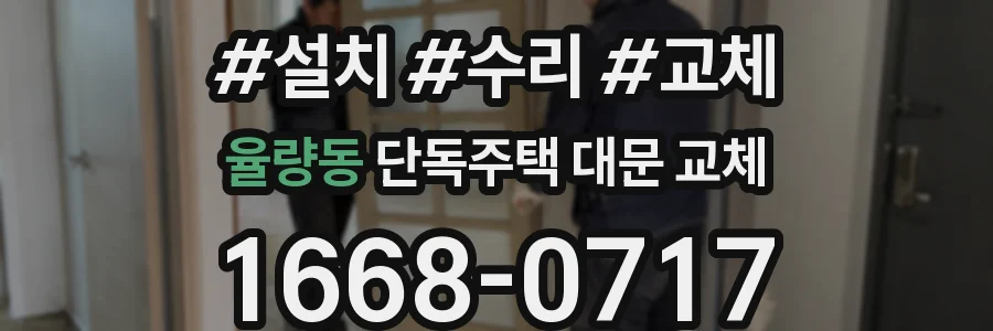 율량동 단독주택 대문 교체
