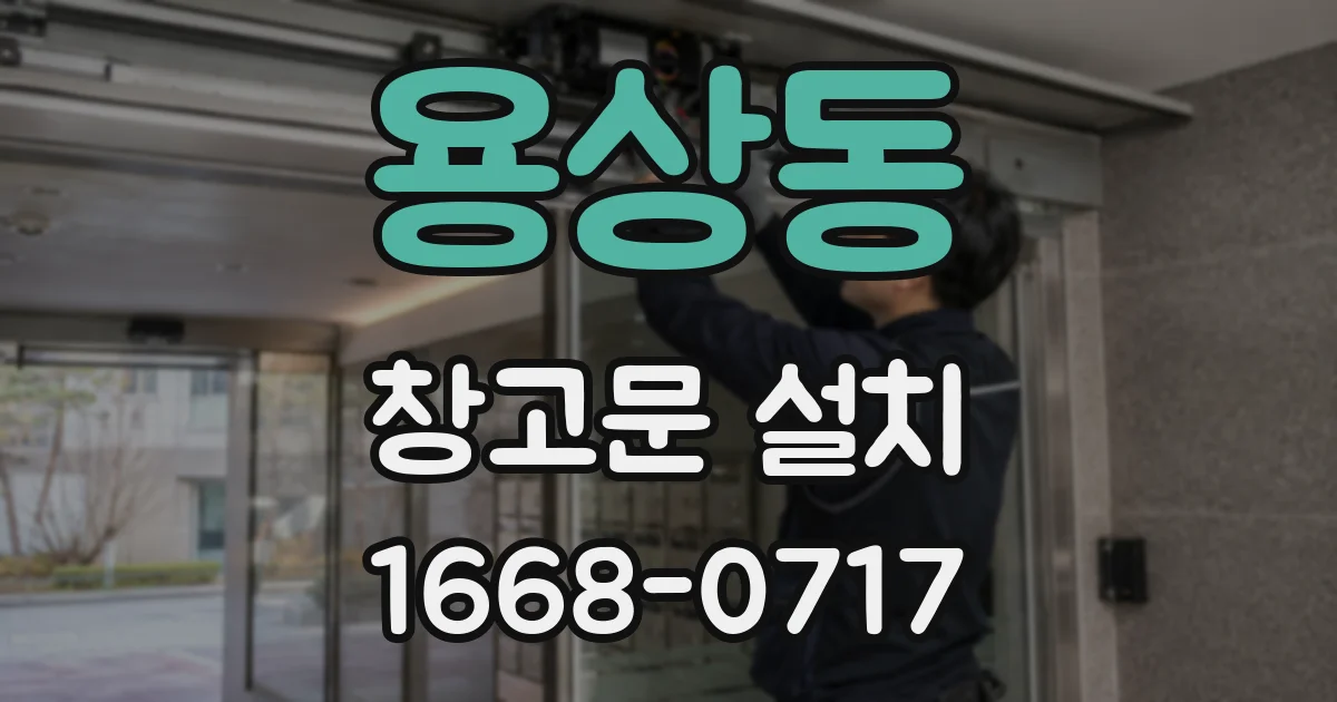 용상동 창고문 설치