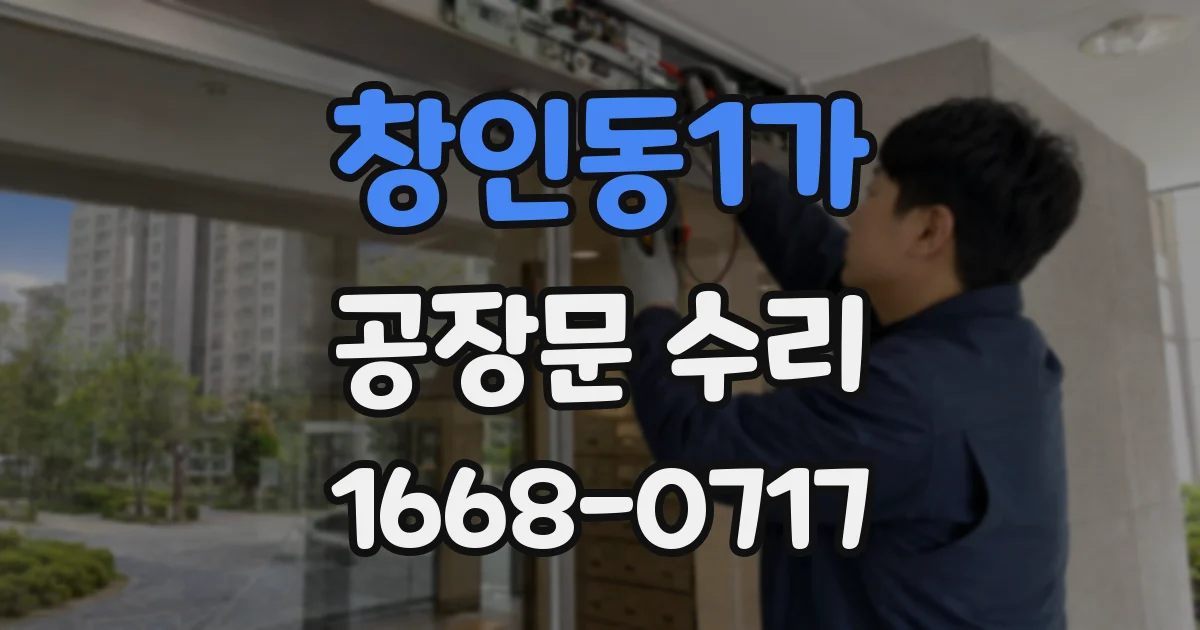 창인동1가 공장문 수리